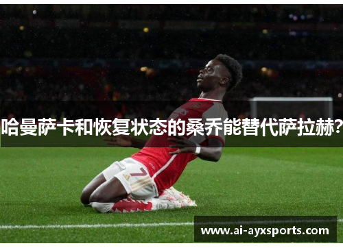 哈曼萨卡和恢复状态的桑乔能替代萨拉赫？