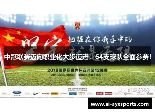 中冠联赛迈向职业化大步迈进,64支球队全面参赛! 中冠联赛迈向职业化大步迈进,64支球队全面参赛!