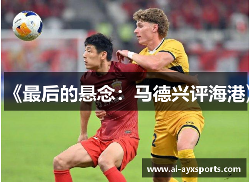 《最后的悬念:马德兴评海港》 《最后的悬念:马德兴评海港》