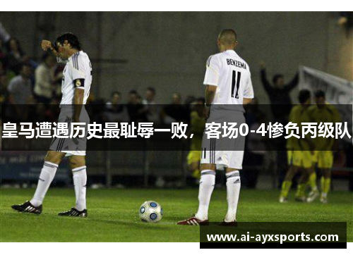 皇马遭遇历史最耻辱一败,客场0-4惨负丙级队 皇马遭遇历史最耻辱一败,客场0-4惨负丙级队