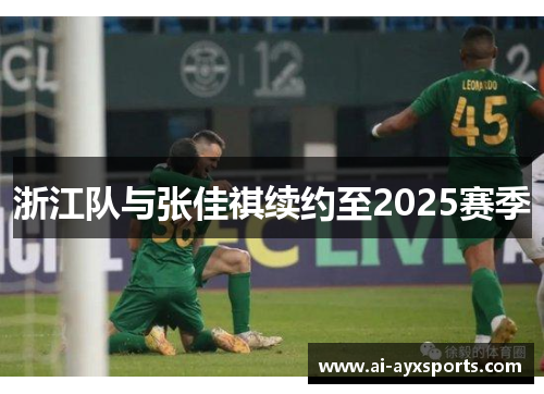 浙江队与张佳祺续约至2025赛季 浙江队与张佳祺续约至2025赛季