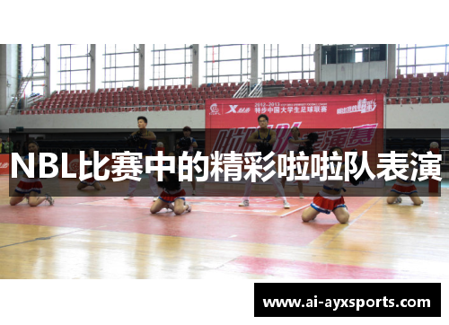 NBL比赛中的精彩啦啦队表演