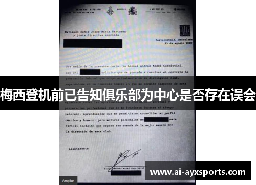 梅西登机前已告知俱乐部为中心是否存在误会